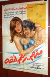 افيش مصري فيلم عربي متهم رغم أنفه ناهد شريف Egyptian Arabic Film Poster 70s