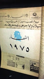 An Nahar "النهار "حرب السنتين Arabic Lebanese Newspaper ORG. Book 1975/76