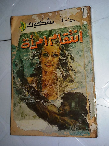 ألفريد هتشكوك إنتقام إمرأة Arabic 1976 Lebanese Alfred Hitchcock Novel Book