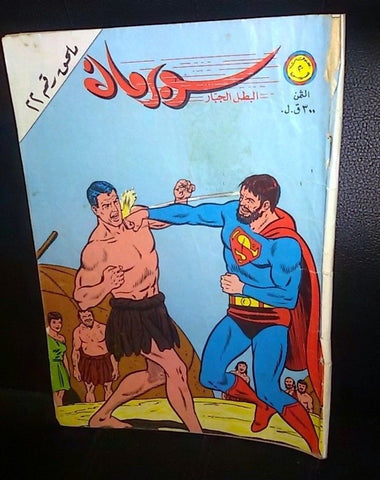 Superman Lebanese Mulhak Arabic Original Comics 1981 No.22 سوبرمان كومكس ملحق