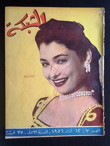 الشبكة al Chabaka Achabaka 1st Year إيمان Arabic #7 Lebanese Magazine 1956