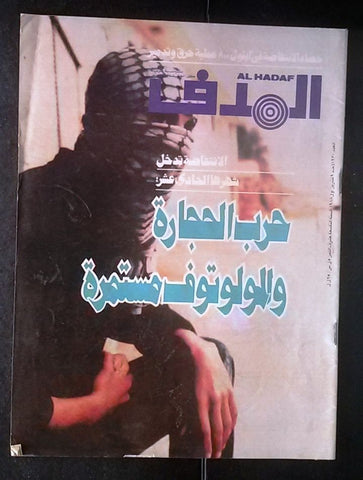 Lebanese Palestine #930 Magazine Arabic الهدف El Hadaf 1988