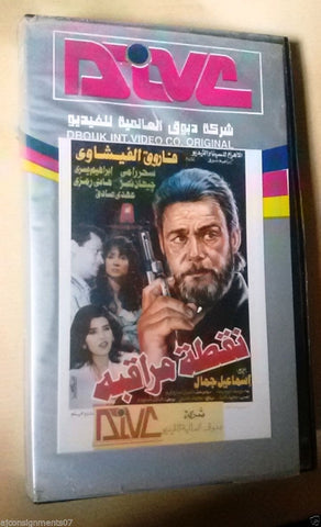 فيلم نقطة مراقبة, فاروق الفيشاوي Rare PAL Arabic Lebanese Vintage VHS Tape Film