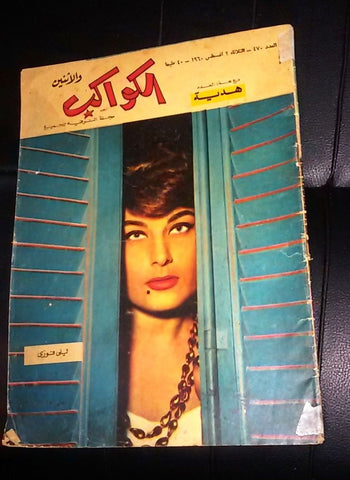 ليلى فوزي Egyptian Arabic Al Kawakeb Layla Fawzi الكواكب والأثنين Magazine 1960