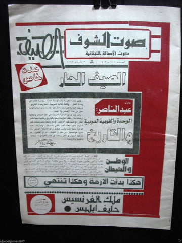Saout Al Shouf جريدة صوت الشوف Arabic Beirut Lebanese Newspapers 1988