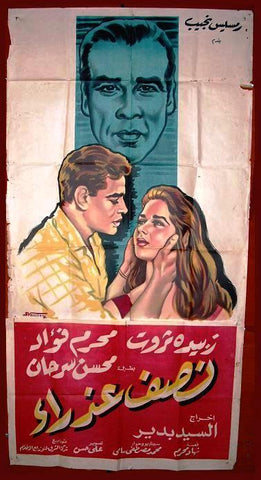 Part Virgin Egyptian افيش سينما مصري عربي فيلم نصف عذراء، زبيدة ثروت Movie Arabic 2sht Poster 60s