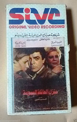 فيلم منزل العائلة المسمومة, فريد شوقي PAL Arabic Lebanese Vintage VHS Tape Film