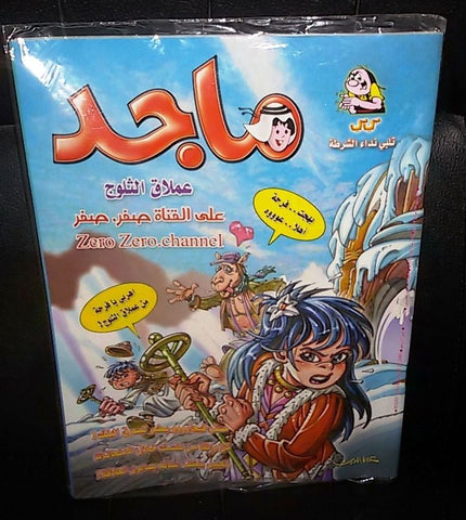 Majid Magazine United Arab Emirates Arabic Comics 2005 No.1366 مجلة ماجد كومكس