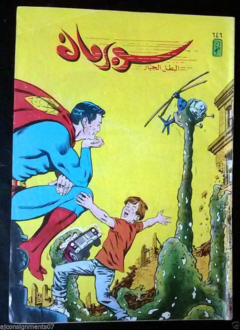 Superman Lebanese Arabic Original Comics 1991 No.646 سوبرمان كومكس