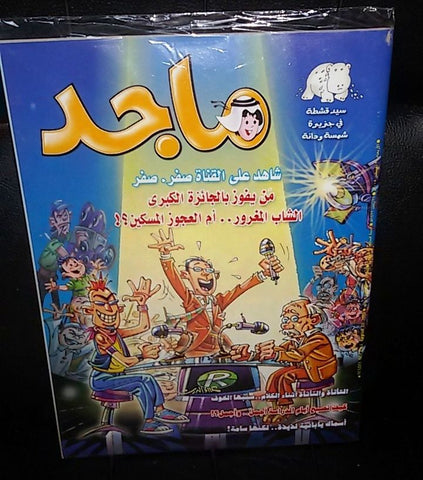 Majid Magazine United Arab Emirates Arabic Comics 2005 No.1384 مجلة ماجد كومكس