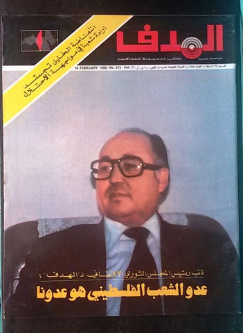 Lebanese Palestine #475 Magazine Arabic الهدف El Hadaf 1980