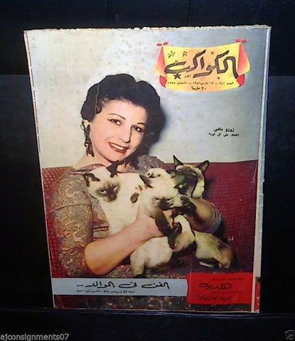 زوزو ماضي Arabic Al Kawakeb #241 الكواكب Egyptian Magazine 1956