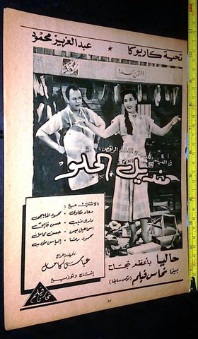 إعلان فيلم منديل الحلو, تحيه كاريوكا Arabic Magazine Film Clipping Ad 40s
