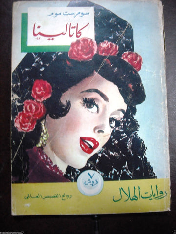 Rewayat Hilal {Catalina, W. Somerset Maugham} Illust. Book Arabic 1953