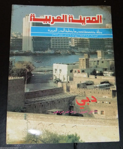 مجلة المدينه العربية (دبي Kuwait (Dubia) Arabic #34 Magazine 1988