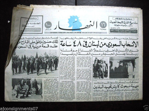 An Nahar جريدة النهار Arabic Lebanese Newspaper Saudi Arabia March 18, 1979