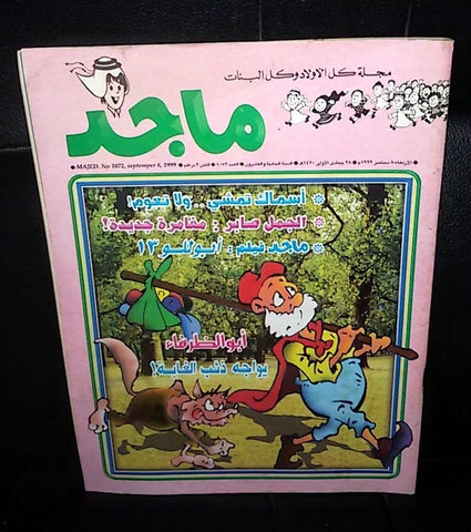 Majid Magazine UAE Emirates Arabic Comics 1999 No. 1072 مجلة ماجد الاماراتية