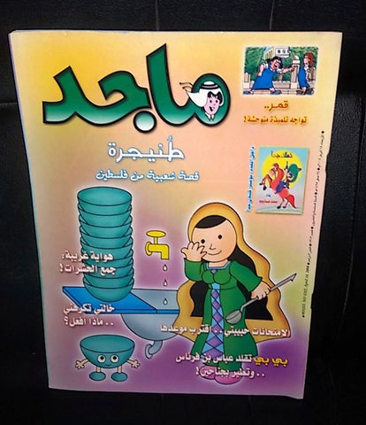 Majid Magazine United Arab Emirates Arabic Comics 2004 No.1314 مجلة ماجد كومكس