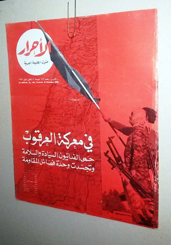 Lebanese Palestine العرقوب معركة Arabic الأحرار Al Ahrar Arabic Magazine 1969