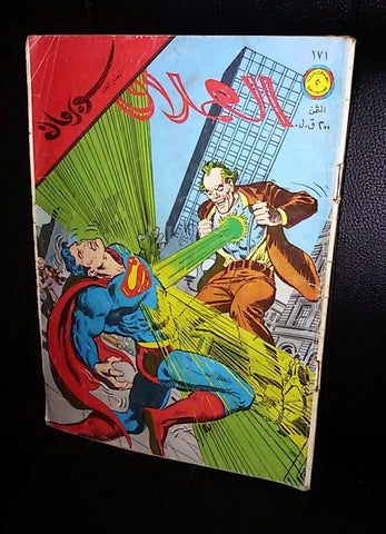 Superman Lebanese Vintage Arabic العملاق Comics 1979 No. 171 سوبرمان كومكس