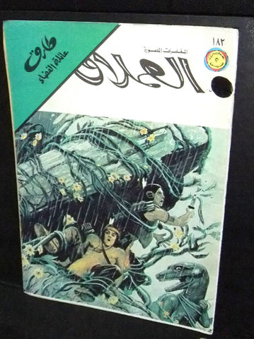 Al Omlaak Tarek Lebanese Arabic Vintage Comics 1980 No.182 طارق العملاق كومكس