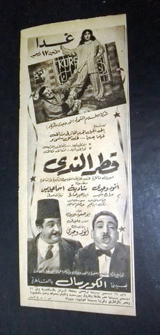 إعلان فيلم قطر الندى, إسماعيل ياسين Magazine B Film Arabic Clipping Ad 50s