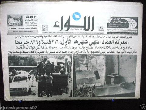 AL Liwa جريدة اللواء (Beirut War Destruction) Arabic Lebanese Newspaper 1989
