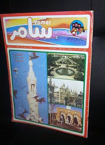 Samer مجلة سامر Arabic #344 (Saudi Arabia) Lebanese Magazine 1986