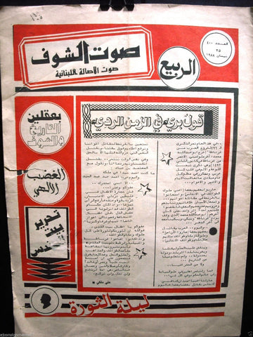Saout Al Shouf جريدة صوت الشوف Arabic Vintage Lebanese Newspapers 1988