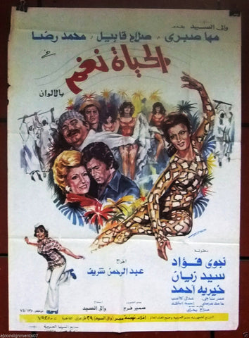 Life is Melody ملصق افيش فيلم عربي مصري الحياة نغم، مها صبري Arabic Egyptian Film Poster 70s