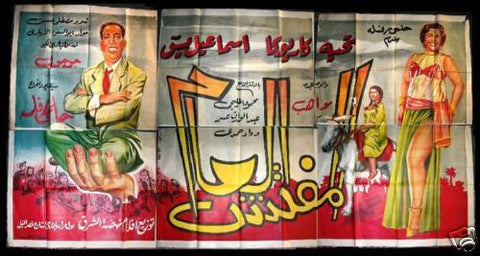 6sht The Inspector General افيش ملصق عربي مصري فيلم المفتش العام Egyptian Arabic Movie Billboard 50s