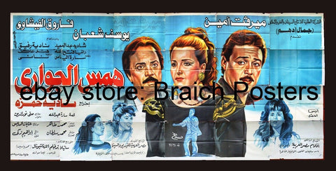24sht افيش فيلم همس الجواري, ميرفت امين Egyptian Arabic Film Billboard 90s