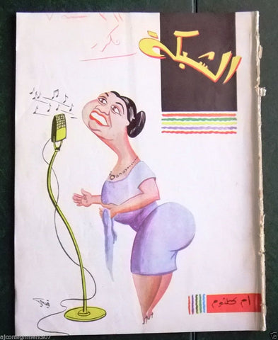 الشبكة al Chabaka Achabaka {Umm Kulthum} Arabic #311 Lebanese Magazine 1962