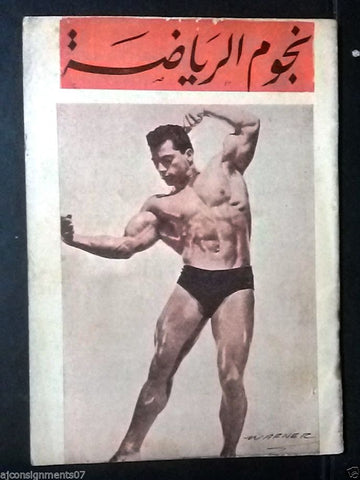 Nojom Riyadah BodyBuilding Marvin Eder نجوم الرياضة Arabic #36 Magazine 1963