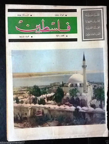 مجلة فلسطين Palestine # 71 (Al Jazzar Mosque Akko) Lebanese Arabic Magazine 1967