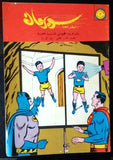 Superman Lebanese Arabic Batman Rare Comics 1965 No.59 Colored سوبرمان كومكس