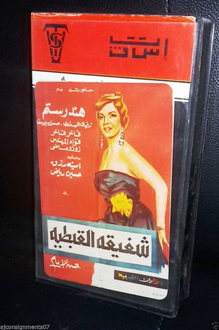 فيلم شفيقة القبطية هند رستم وحسن يوسف Arabic PAL Lebanese Vintage VHS Tape Film