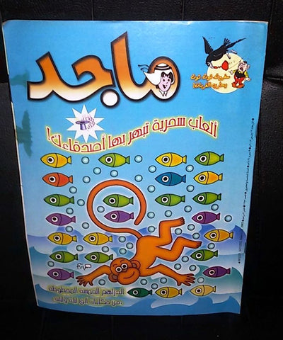 Majid Magazine United Arab Emirates Arabic Comics 2003 No.1255 مجلة ماجد كومكس