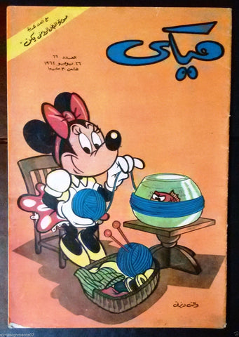 Mickey Mouse ميكي كومكس, دار الهلال Egyptian Arabic Colored # 66 Comics 1962