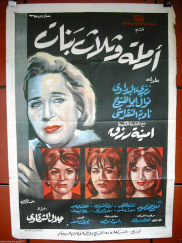 Widow & Three Girls افيش سينما مصري عربي فيلم أرملة  ثلاثة بنات، امينة رزق Egyptian Arabic Film Poster 60s