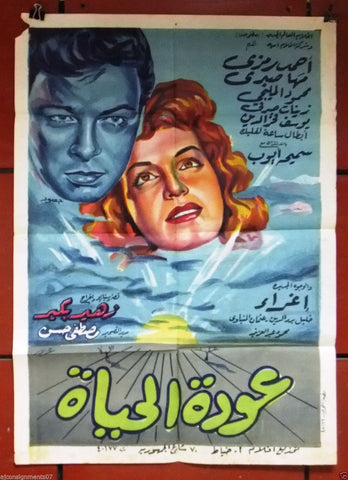 Return of life افيش سينما مصري عربي فيلم عودة الحياة، أحمد رمزي Egyptian Arabic Movie Poster 60s