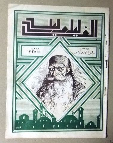 Thousand & One Night Alf Layla wa Layla Lebanon Arabic Story #325 Magazine 1934