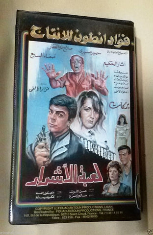 فيلم لعبة الأشرار, صلاح ذو الفقار Box PAL Arabic Lebanese Vintage VHS Tape Film