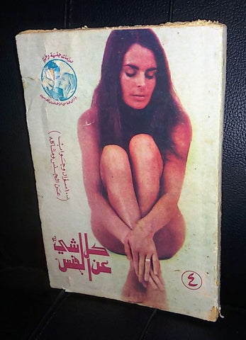 كل شيء على الجنس , دراسات جنسية وطبية Arabic Education Book 1969