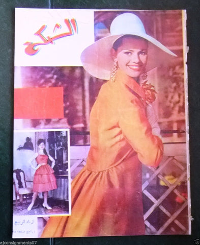 الشبكة al Chabaka Achabaka (Spring Fashion) Arabic # 321 Lebanese Magazine 1963
