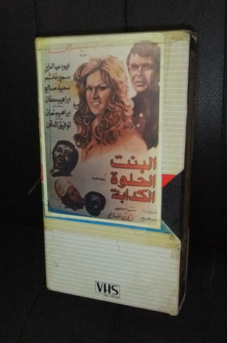 فيلم البنت الحلوة الكدابة نيلل, شريط فيديو PAL Arabic Lebanese VHS Egyptian Film