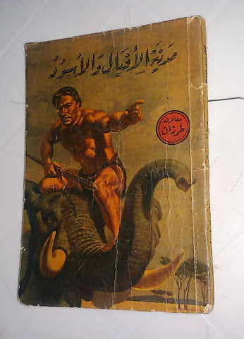 Riwayat روايات Tarzan Adventures طرزان, مدينة الافيال الأسود Arabic Book 1955