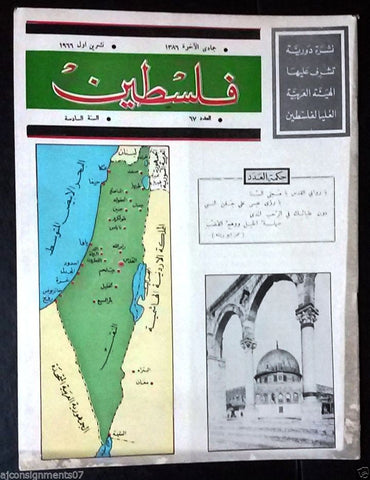 مجلة فلسطين Palestine # 67 Lebanese Arabic Rare Magazine 1966