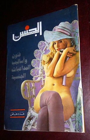 مجلة الجنس Al Jins Arabic Lebanese Special Edt #1 Educational Magazine 70s