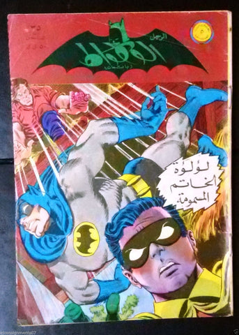 Batman الوطواط Batman Arabic Comics Lebanese Original # 35 Magazine 1968